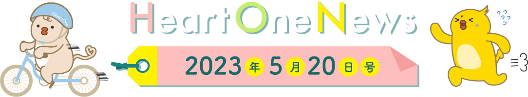 Heart One News 2023年5月20日号