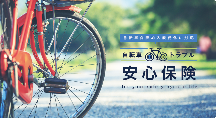 自転車保険加入義務化に対応　自転車　トラブル　　安心保険 for your safety bycicle life
