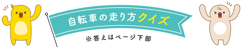 自転車の走り方クイズ ※答えはページ下部