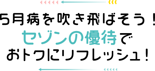 5月病を吹き飛ばそう！セゾンの優待でおトクにリフレッシュ！
