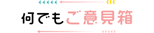 何でもご意見箱