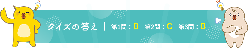 クイズの答え 第1問：B　第2問：C　第3問：B