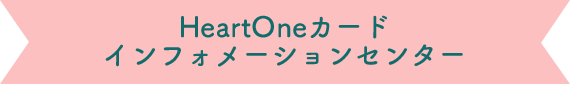 HeartOneカード インフォメーションセンター