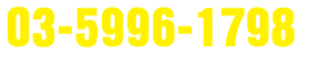 03-5996-1798