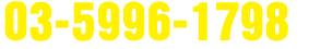 03-5996-1798