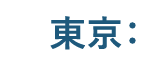 東京：
