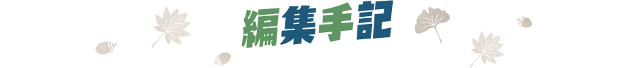編集手記