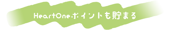 HeartOneポイントも貯まる