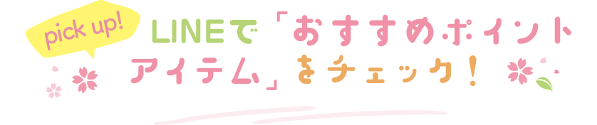 pick up! LINEで「おすすめポイント アイテム」をチェック！