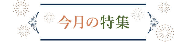 今月の特集