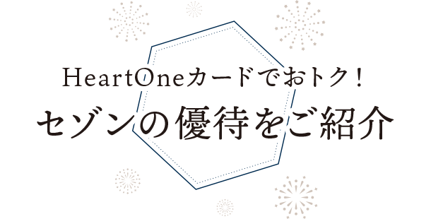 HeartOneカードでおトク！ セゾンの優待をご紹介
