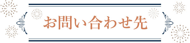 お問い合わせ先