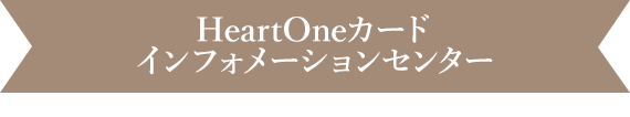 HeartOneカード インフォメーションセンター