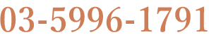 03-5996-1791