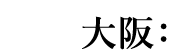 大阪：