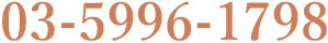 03-5996-1798