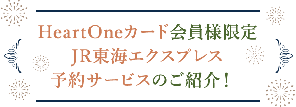 HeartOneカード会員様限定JR東海エクスプレス予約サービスのご紹介！