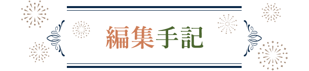 編集手記