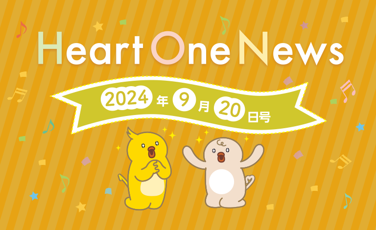 Heart One News 2024年9月20日号