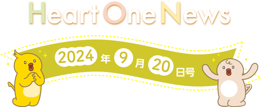 Heart One News 2024年9月20日号