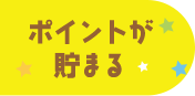 ポイントが貯まる