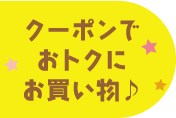クーポンでおトクにお買い物♪