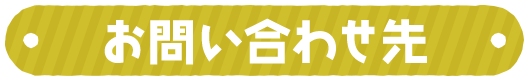 お問い合わせ先