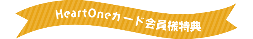 HeartOneカード会員様特典
