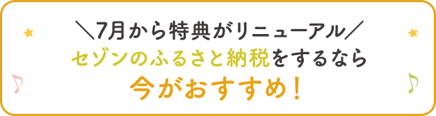 ＼7月から特典がリニューアル／セゾンのふるさと納税をするなら今がおすすめ！