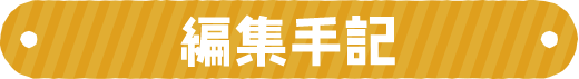 編集手記