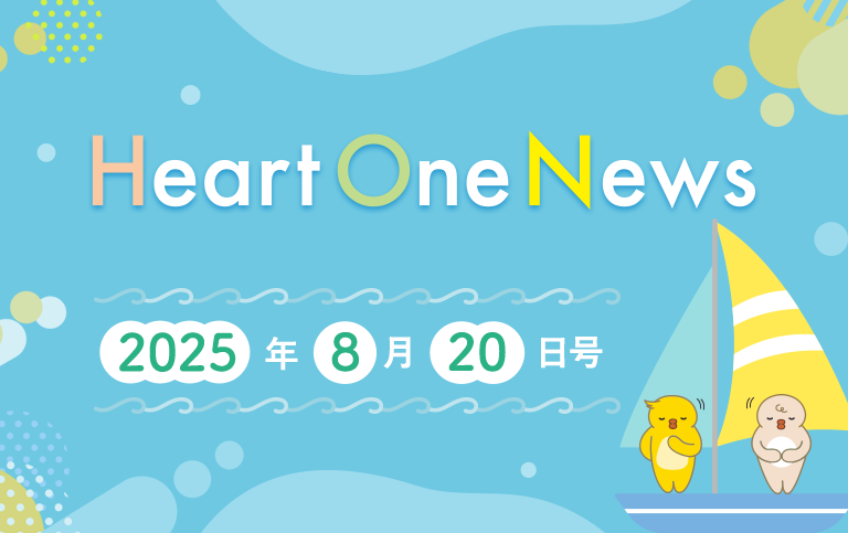 Heart One News 2025年8月20日号