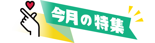 今月の特集