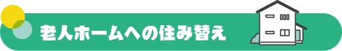 老人ホームへの住み替え