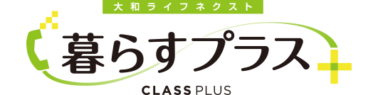 大和ライフネクスト 暮らすプラス CLASS PLUS