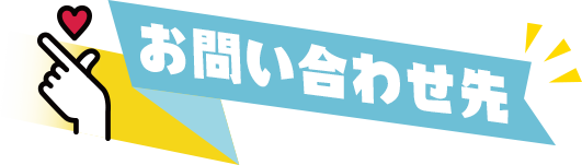 お問い合わせ先