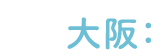 大阪：