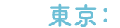 東京：