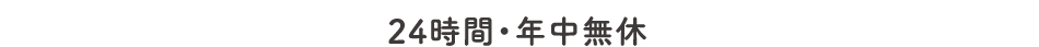 24時間・年中無休