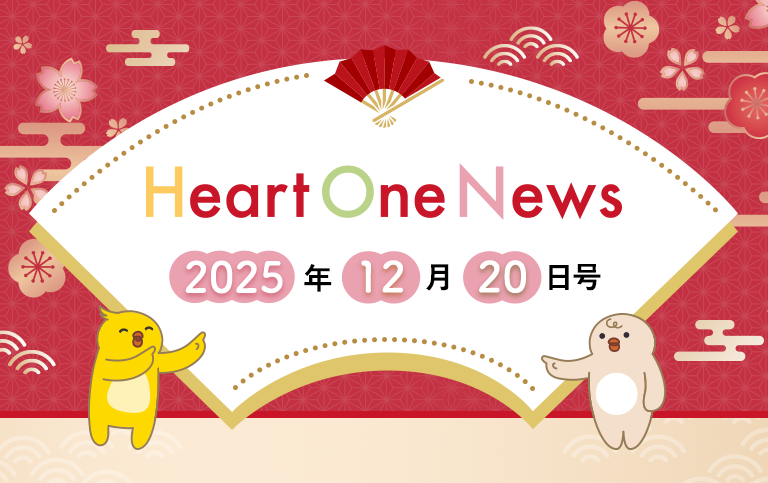 Heart One News 2025年12月20日号