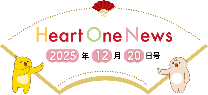Heart One News 2025年12月20日号