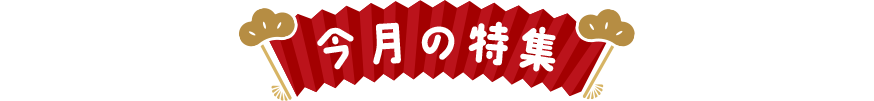 今月の特集