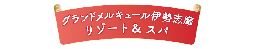 グランドメルキュール伊勢志摩リゾート＆スパ