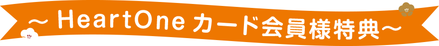 ～HeartOneカード会員様特典～