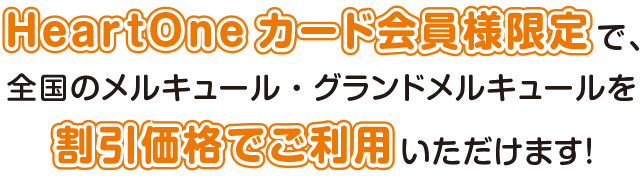 HeartOneカード会員様限定で、全国のメルキュール・グランドメルキュールを割引価格でご利用いただけます！