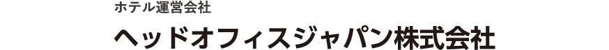 ホテル運営会社 ヘッドオフィスジャパン株式会社
