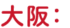 大阪：