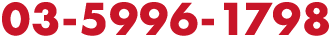 03-5996-1798