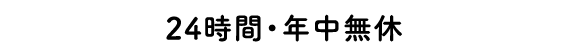 24時間・年中無休