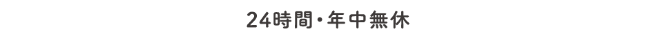 24時間・年中無休