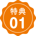特典01